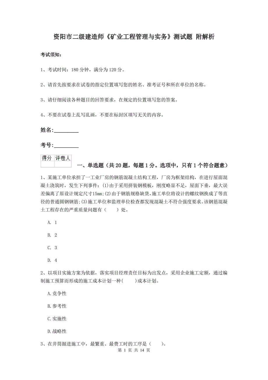 资阳市二级建造师《矿业工程管理与实务》测试题 附解析_第1页