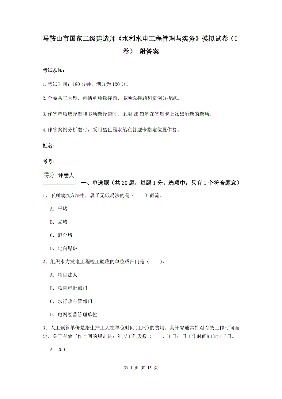 马鞍山市国家二级建造师《水利水电工程管理与实务》模拟试卷（i卷） 附答案_第1页