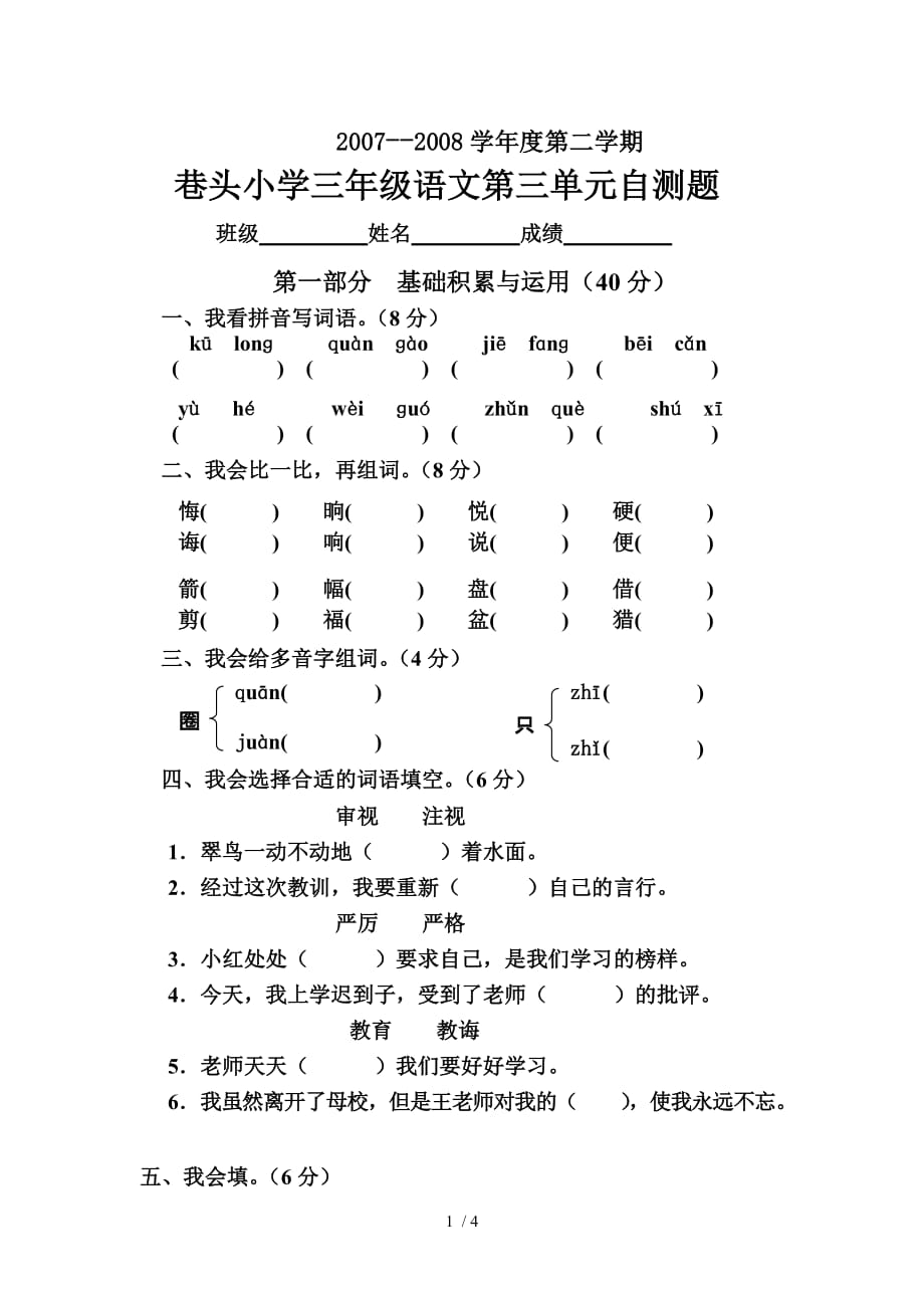 小学语文第八册第三单元模拟试题_第1页