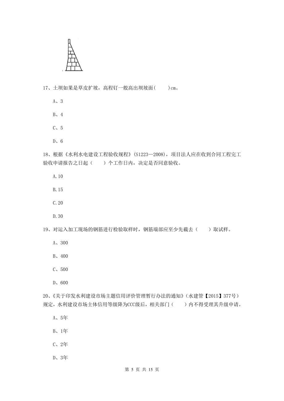 广东省2019年注册二级建造师《水利水电工程管理与实务》模拟试题b卷 含答案_第5页