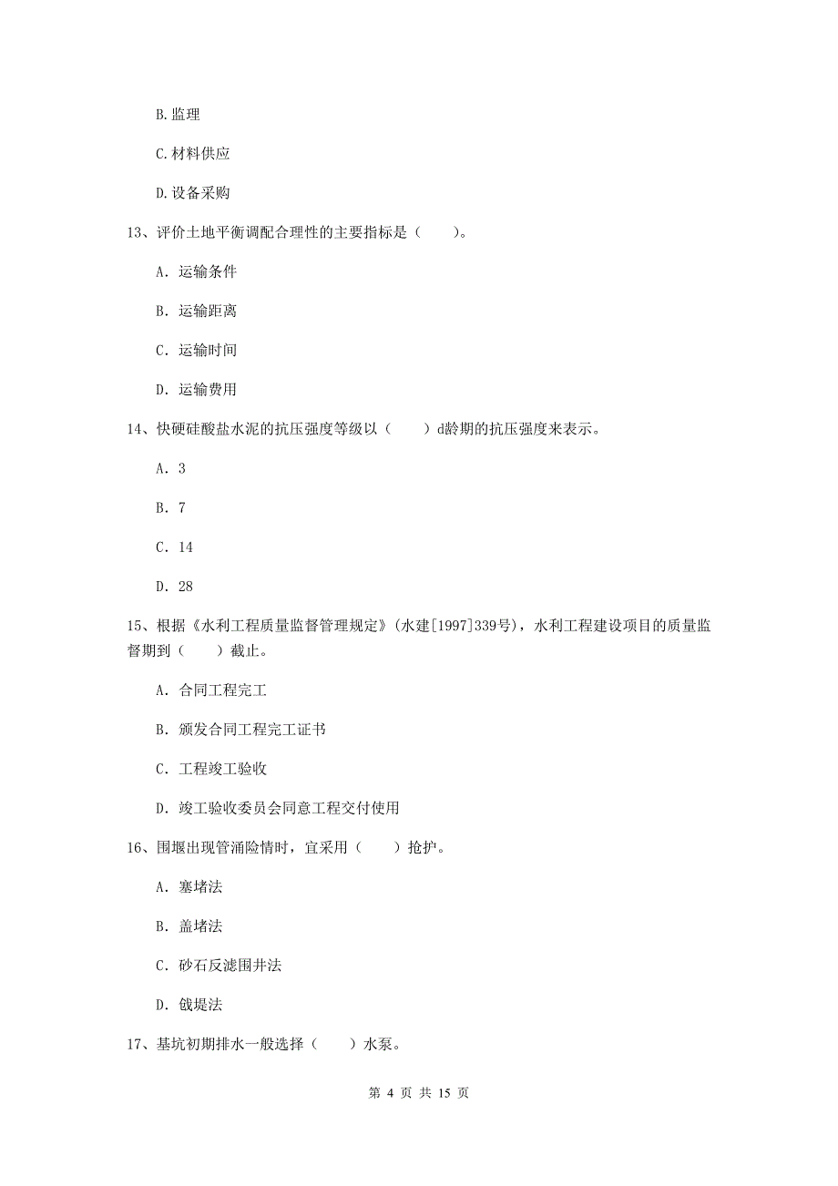 山东省2020年注册二级建造师《水利水电工程管理与实务》真题（ii卷） 含答案_第4页