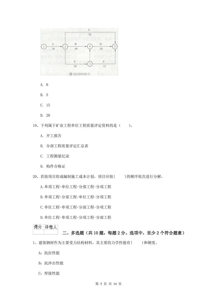 西藏二级建造师《矿业工程管理与实务》考前检测b卷 （附解析）_第5页