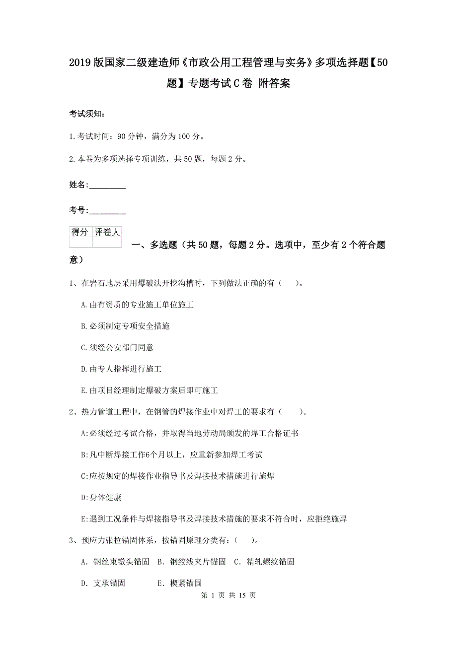 2019版国家二级建造师《市政公用工程管理与实务》多项选择题【50题】专题考试c卷 附答案_第1页