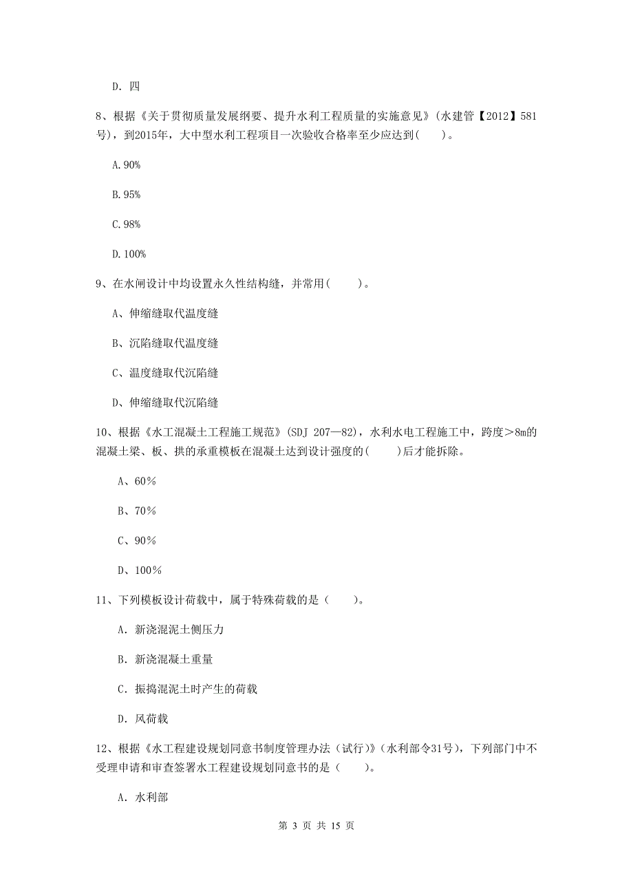 江苏省2019版注册二级建造师《水利水电工程管理与实务》测试题（i卷） 含答案_第3页