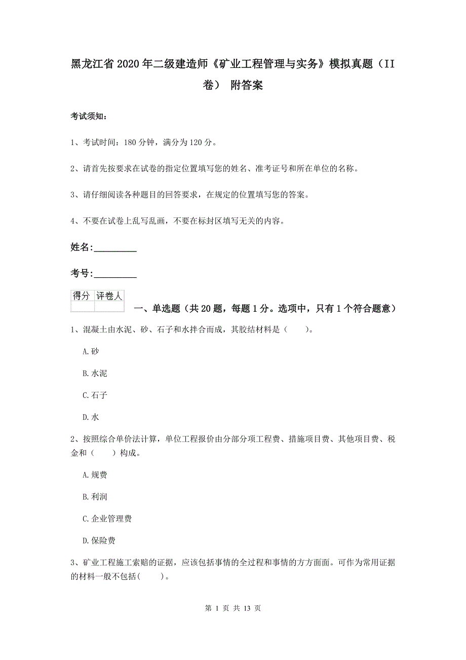 黑龙江省2020年二级建造师《矿业工程管理与实务》模拟真题（ii卷） 附答案_第1页