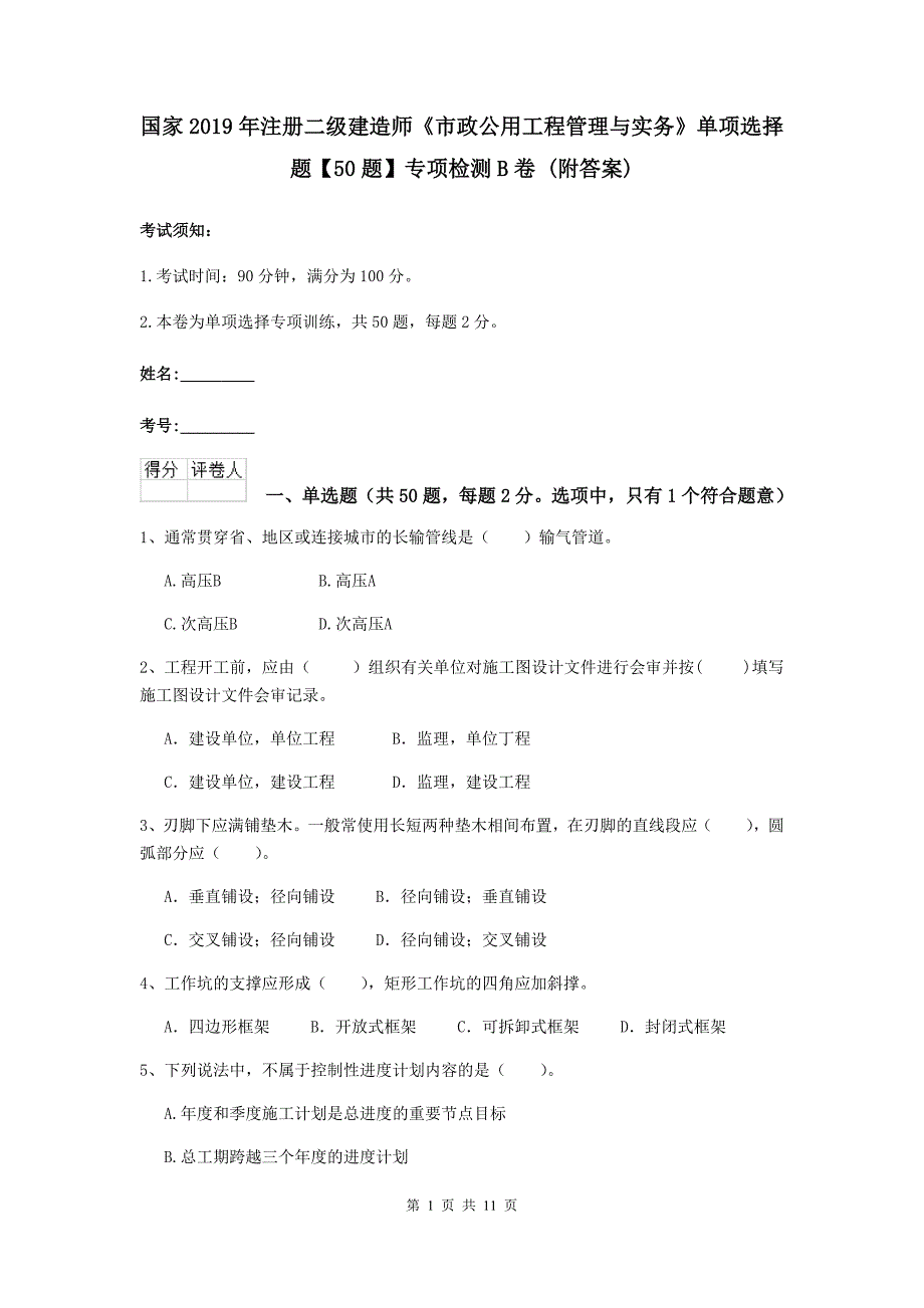 国家2019年注册二级建造师《市政公用工程管理与实务》单项选择题【50题】专项检测b卷 （附答案）_第1页