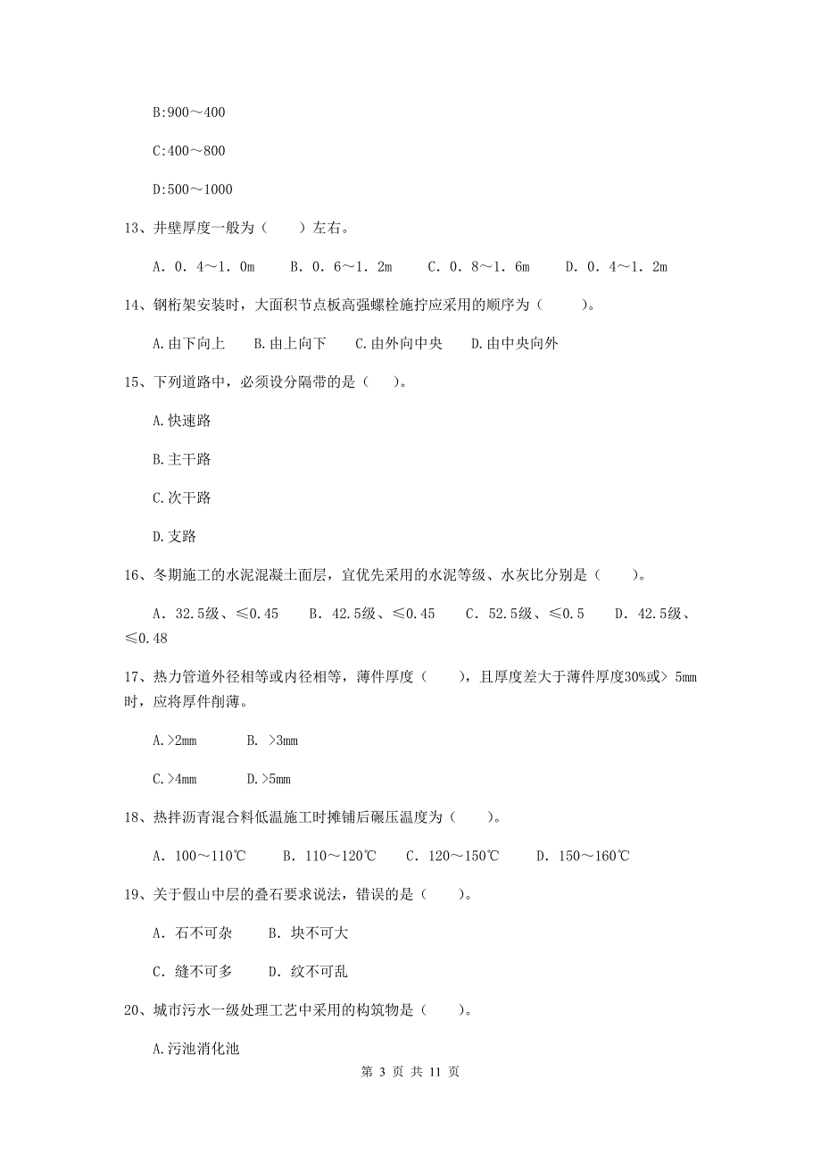 国家2019年注册二级建造师《市政公用工程管理与实务》单项选择题【50题】专项检测b卷 （附答案）_第3页