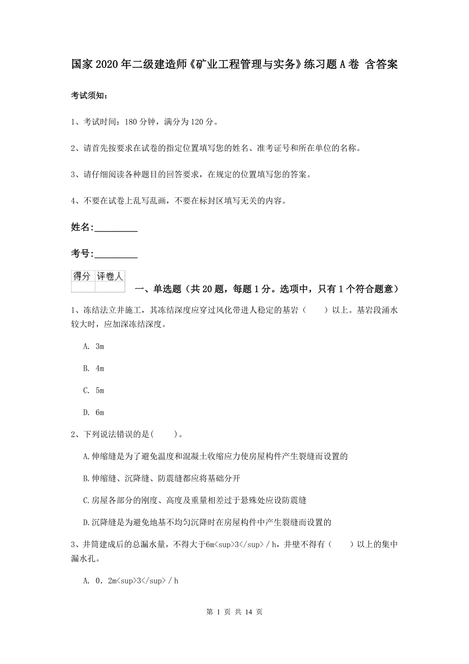 国家2020年二级建造师《矿业工程管理与实务》练习题a卷 含答案_第1页