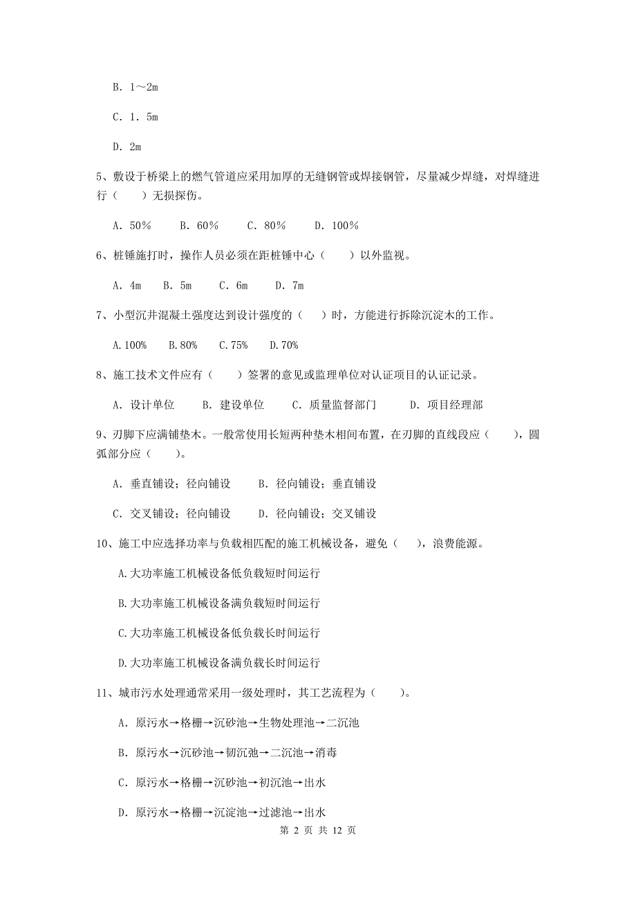 2019版国家二级建造师《市政公用工程管理与实务》单选题【50题】专项练习（ii卷） 附答案_第2页