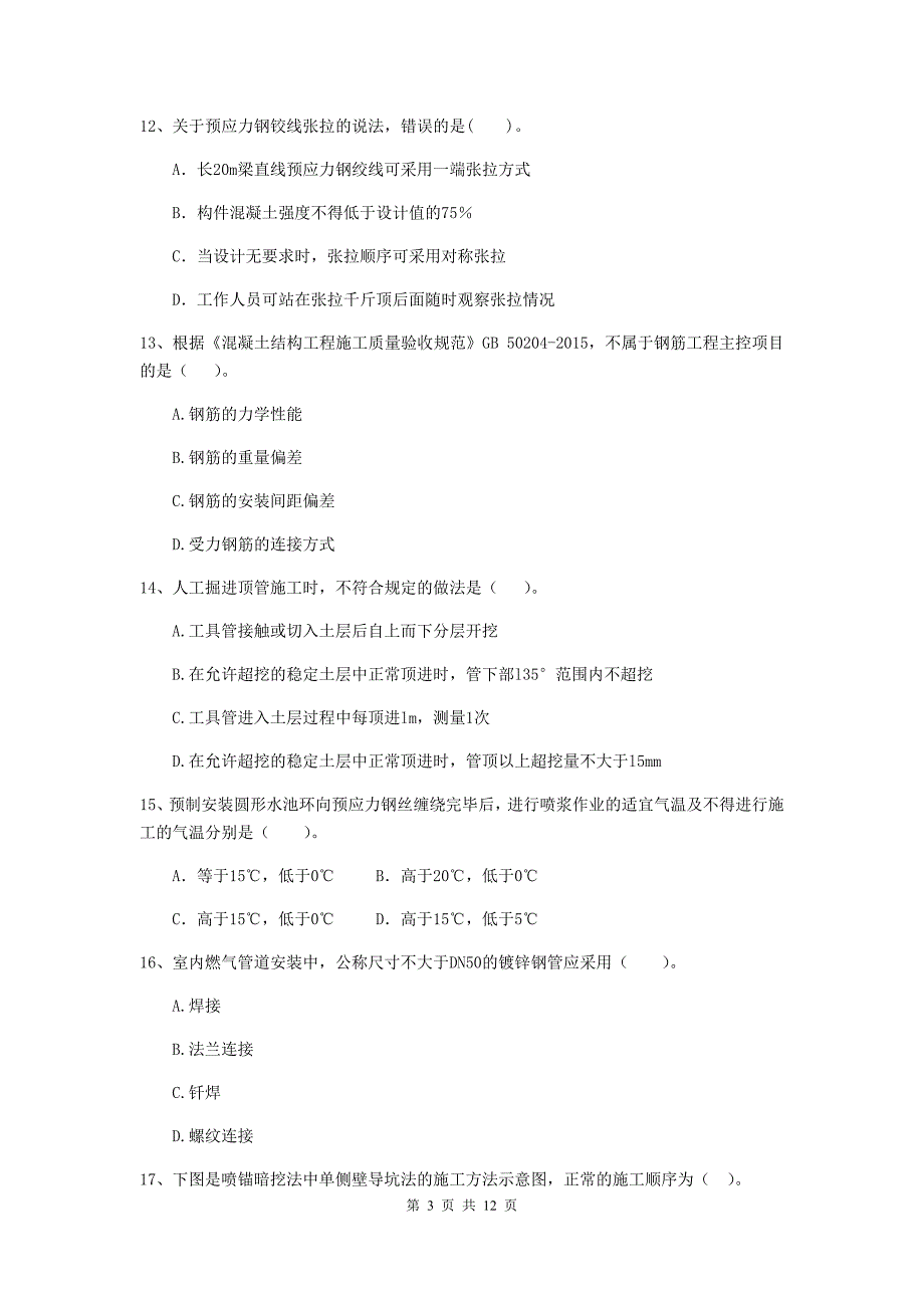 2019版国家二级建造师《市政公用工程管理与实务》单选题【50题】专项练习（ii卷） 附答案_第3页