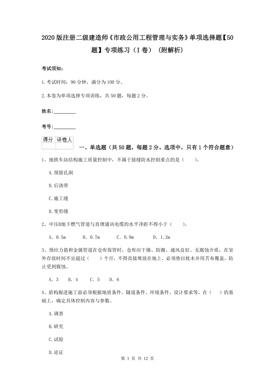 2020版注册二级建造师《市政公用工程管理与实务》单项选择题【50题】专项练习（i卷） （附解析）_第1页