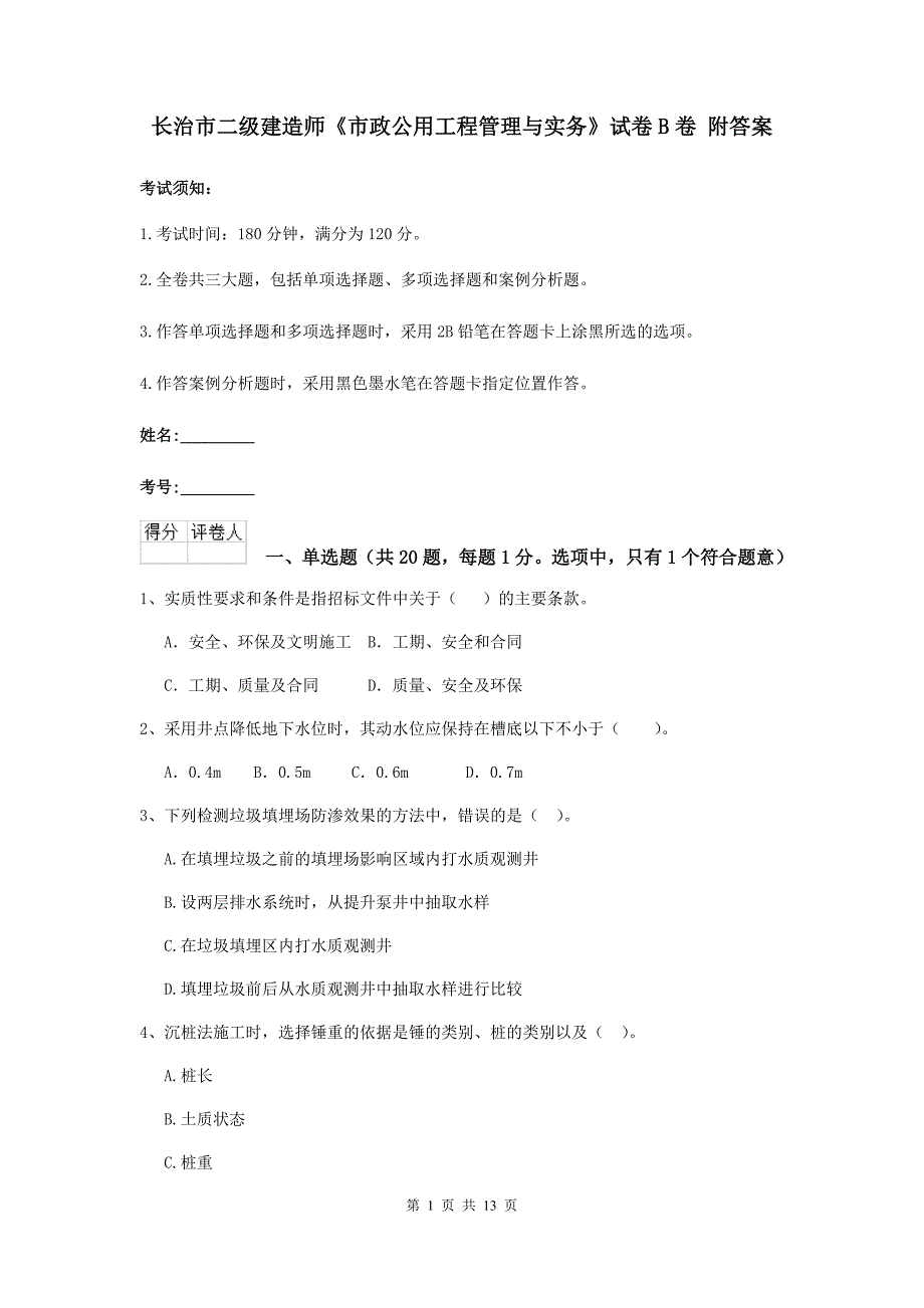 长治市二级建造师《市政公用工程管理与实务》试卷b卷 附答案_第1页