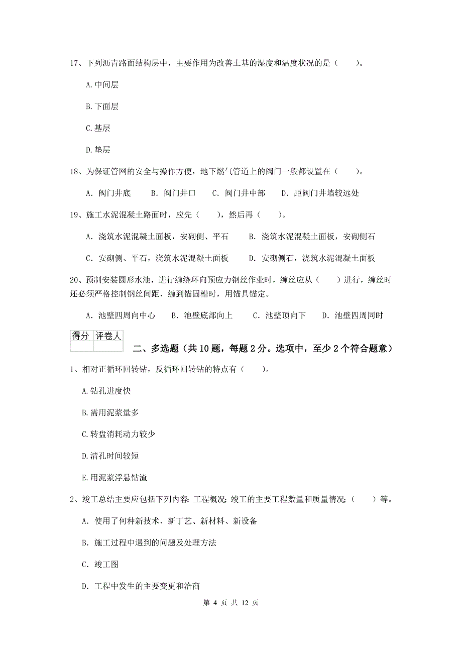 厦门市二级建造师《市政公用工程管理与实务》测试题（ii卷） 附答案_第4页