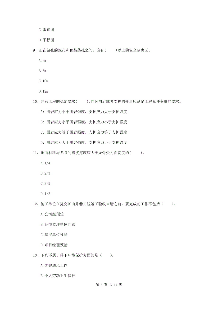 阳江市二级建造师《矿业工程管理与实务》真题 附答案_第3页