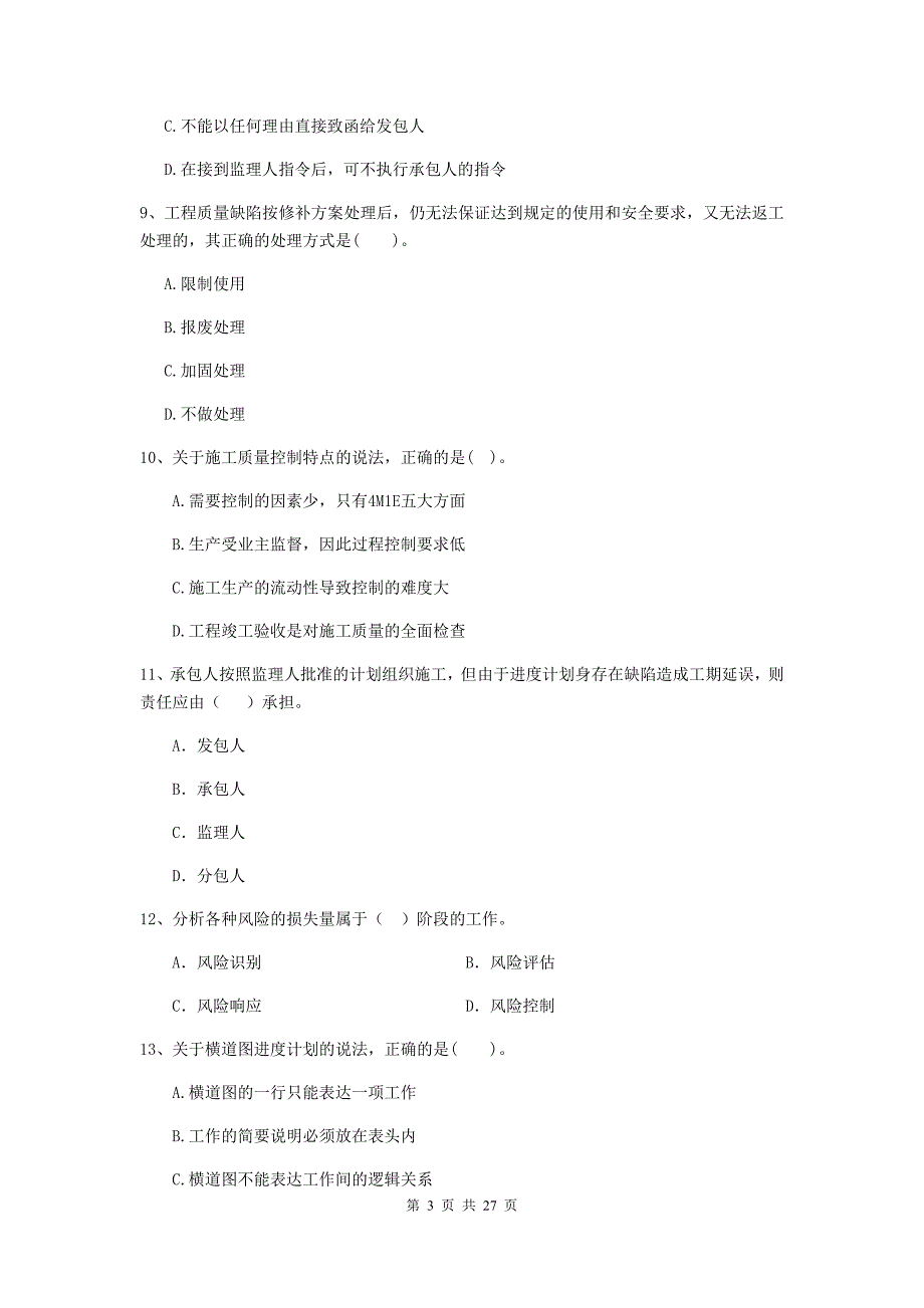 孝感市二级建造师《建设工程施工管理》练习题 含答案_第3页