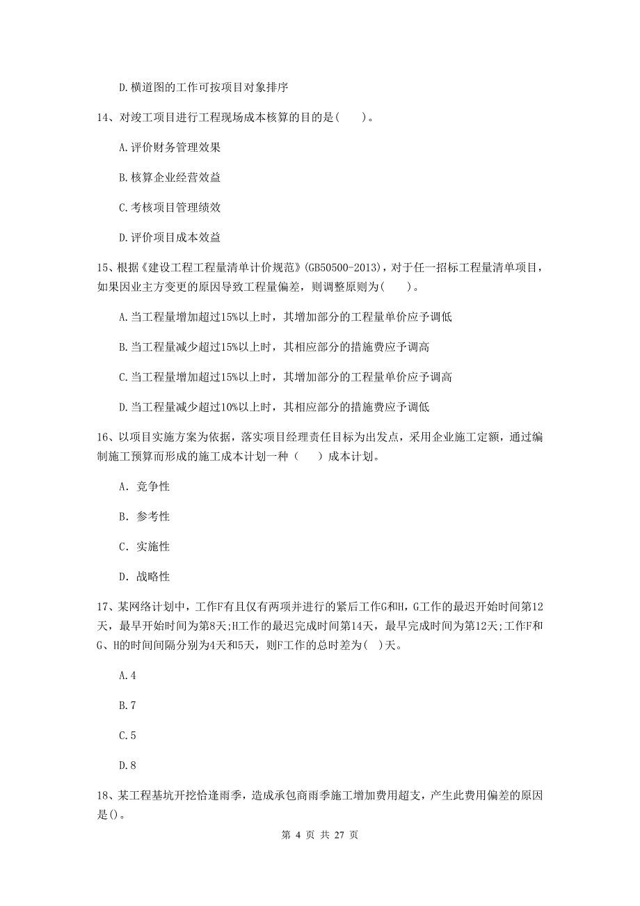 孝感市二级建造师《建设工程施工管理》练习题 含答案_第4页