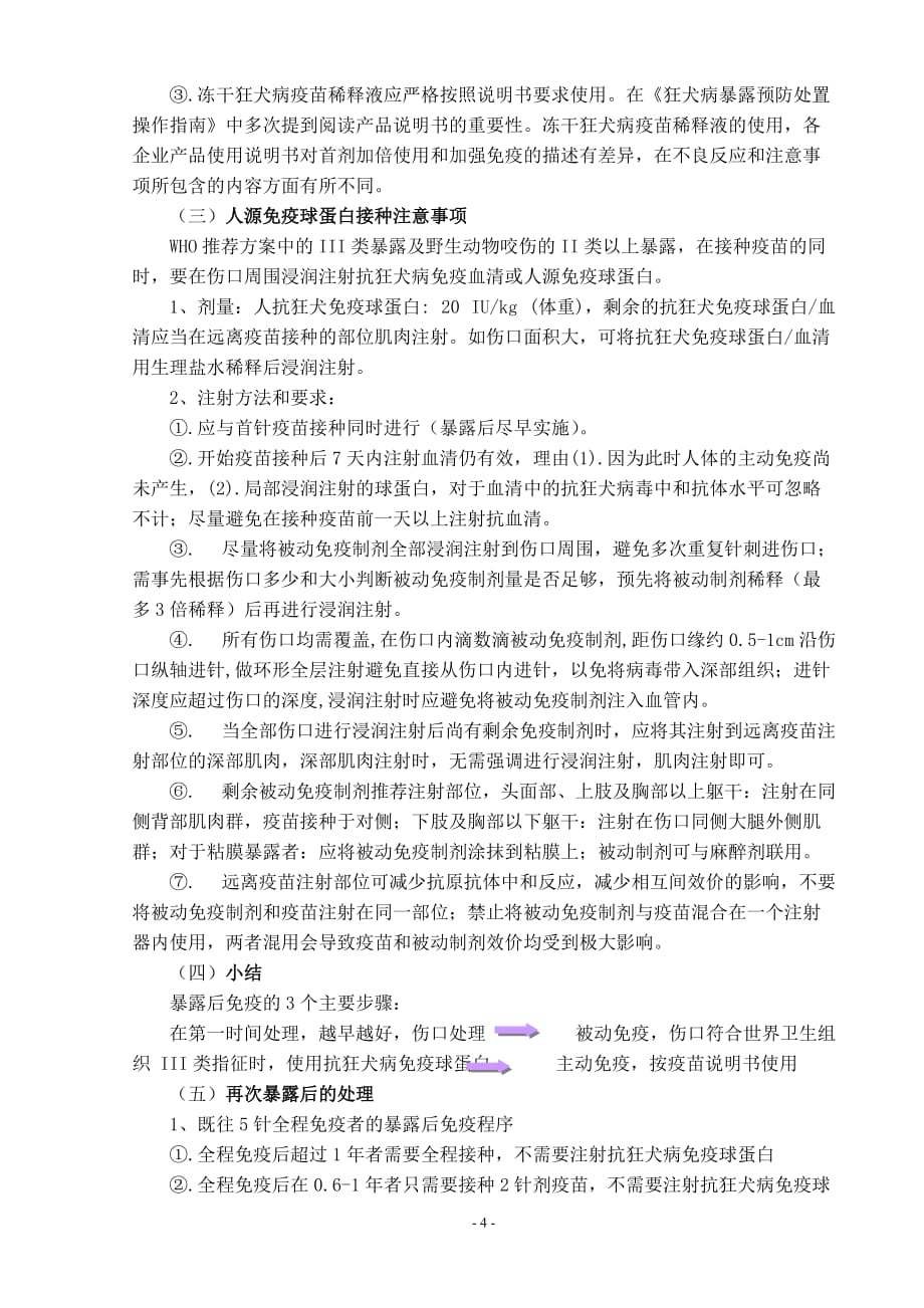 狂犬病暴露预防处置操作指南(同名3582)_第4页