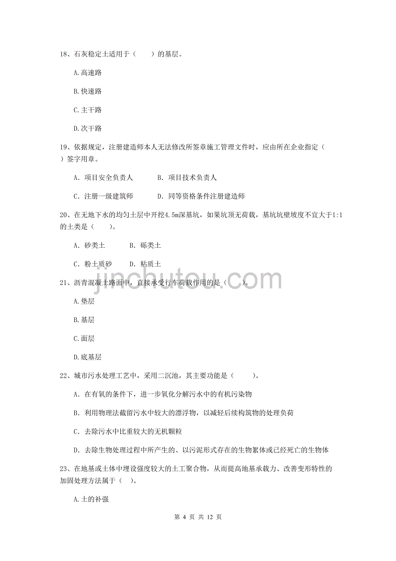 2020年注册二级建造师《市政公用工程管理与实务》单项选择题【50题】专项检测b卷 （附解析）_第4页