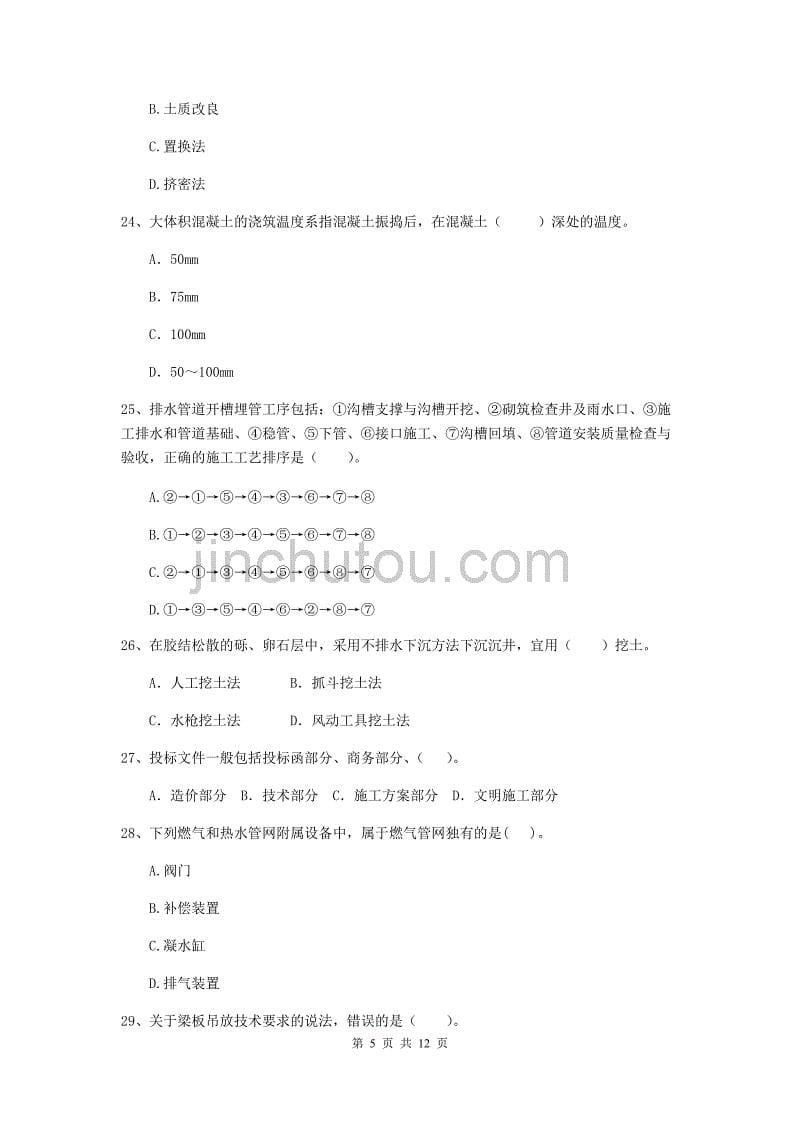 2020年注册二级建造师《市政公用工程管理与实务》单项选择题【50题】专项检测b卷 （附解析）_第5页