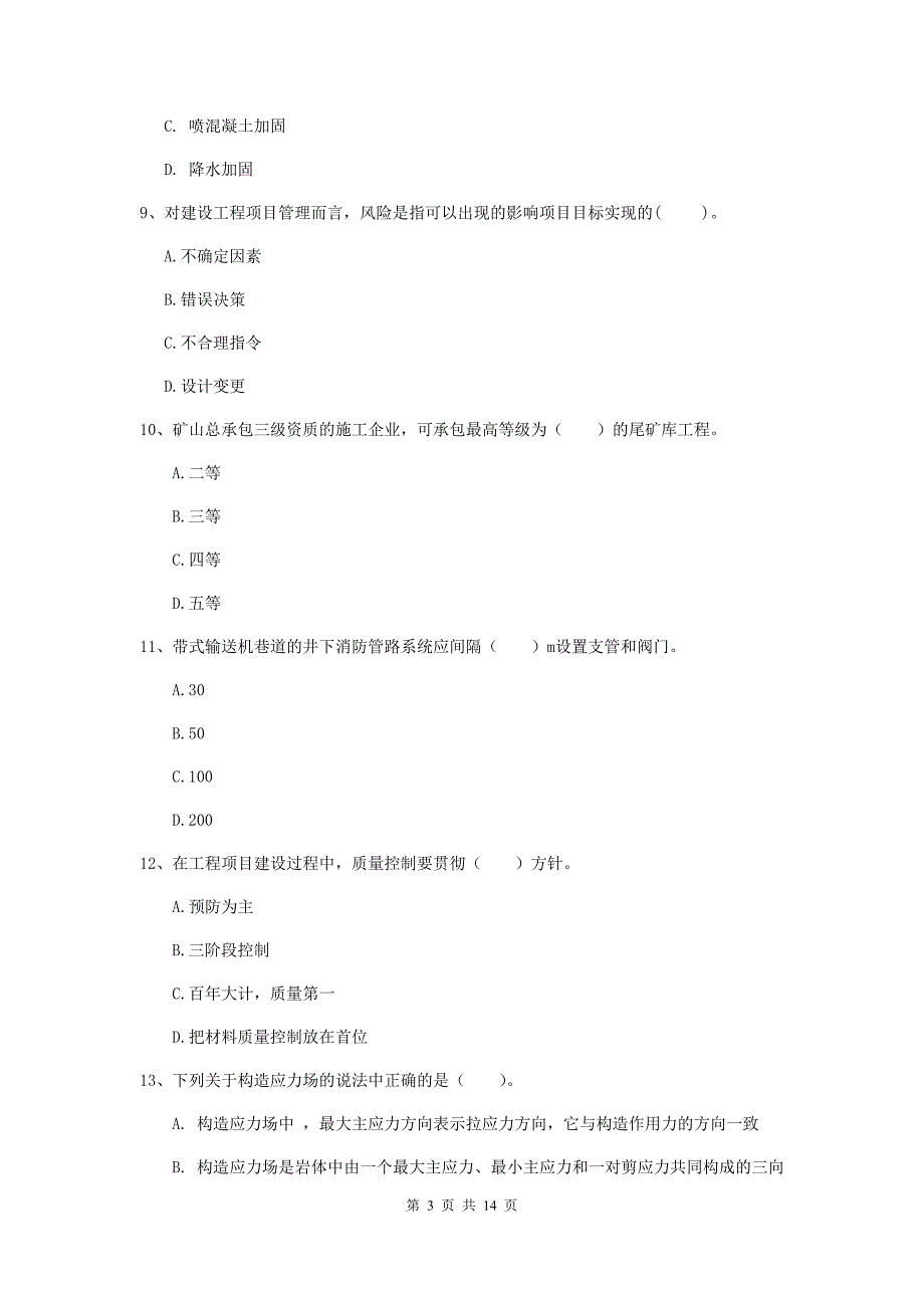 2019年二级建造师《矿业工程管理与实务》单选题【50题】专题检测c卷 含答案_第3页