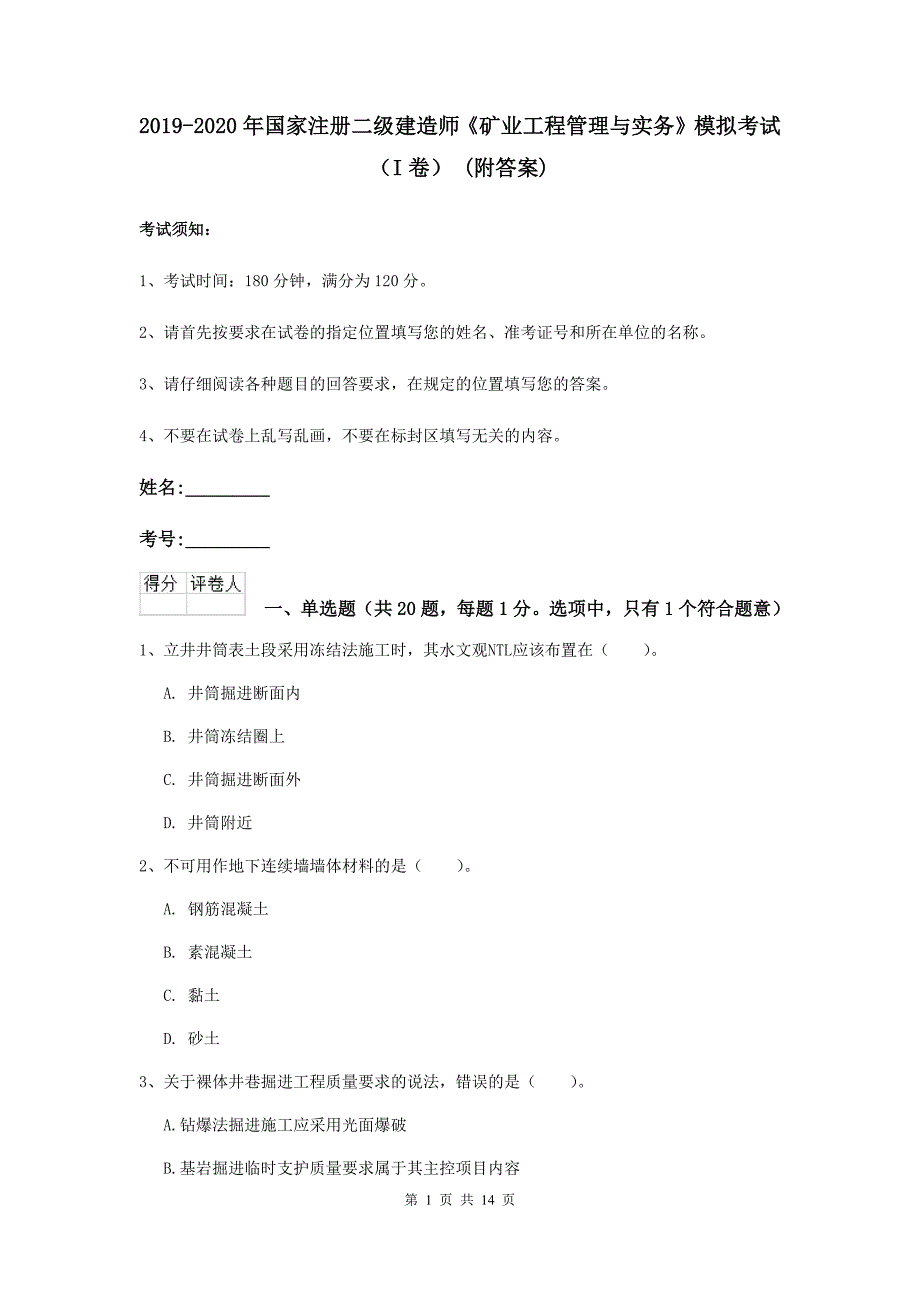 2019-2020年国家注册二级建造师《矿业工程管理与实务》模拟考试（i卷） （附答案）_第1页