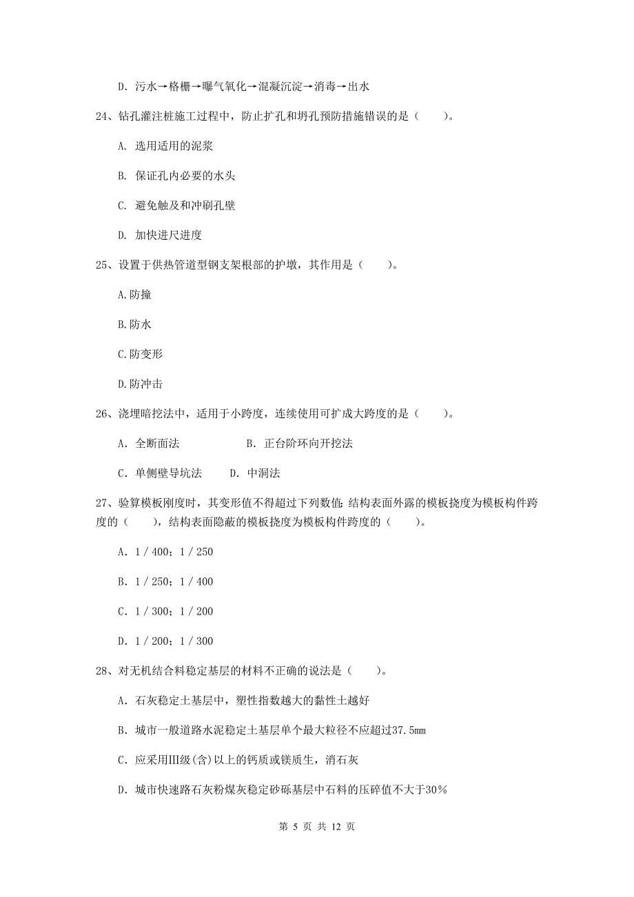 2019版国家二级建造师《市政公用工程管理与实务》单项选择题【50题】专题考试（i卷） （附答案）_第5页