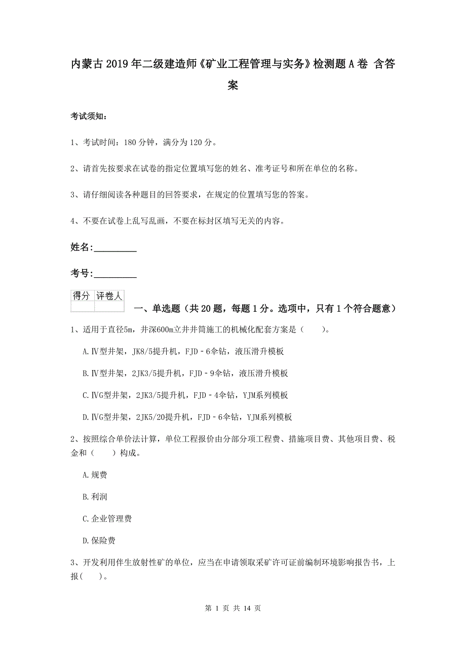 内蒙古2019年二级建造师《矿业工程管理与实务》检测题a卷 含答案_第1页