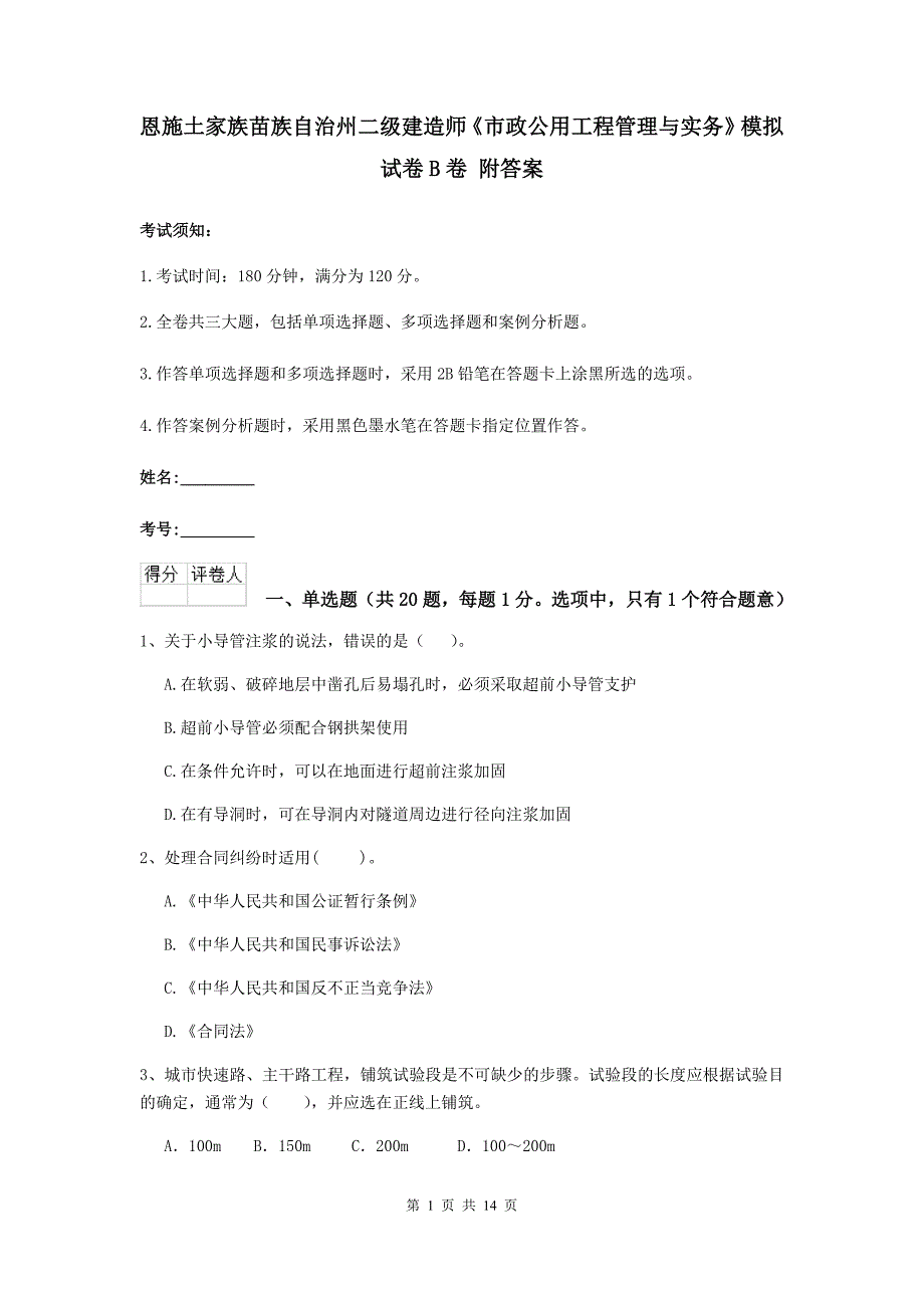 恩施土家族苗族自治州二级建造师《市政公用工程管理与实务》模拟试卷b卷 附答案_第1页