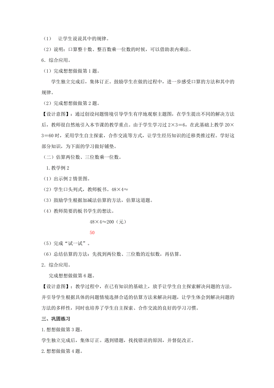 （教育精品）【教学设计】《两、三位数乘一位数》（数学苏教版三上）_第3页