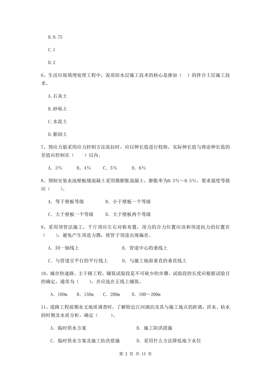 滨州市二级建造师《市政公用工程管理与实务》测试题 附答案_第2页