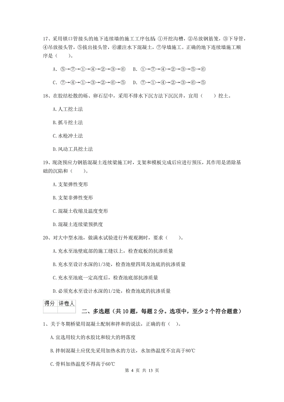 兴安盟二级建造师《市政公用工程管理与实务》检测题 附答案_第4页