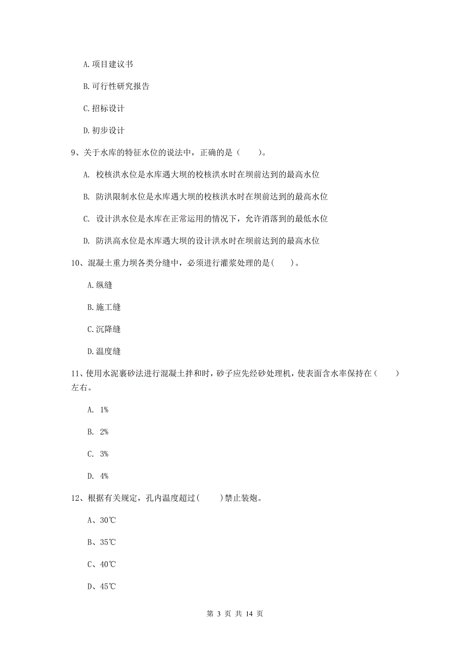 鸡西市国家二级建造师《水利水电工程管理与实务》检测题（i卷） 附答案_第3页