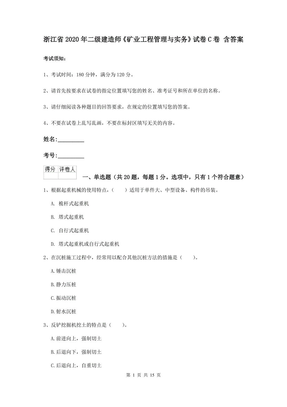 浙江省2020年二级建造师《矿业工程管理与实务》试卷c卷 含答案_第1页