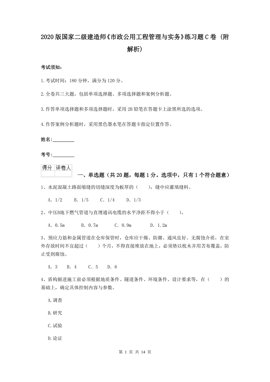 2020版国家二级建造师《市政公用工程管理与实务》练习题c卷 （附解析）_第1页