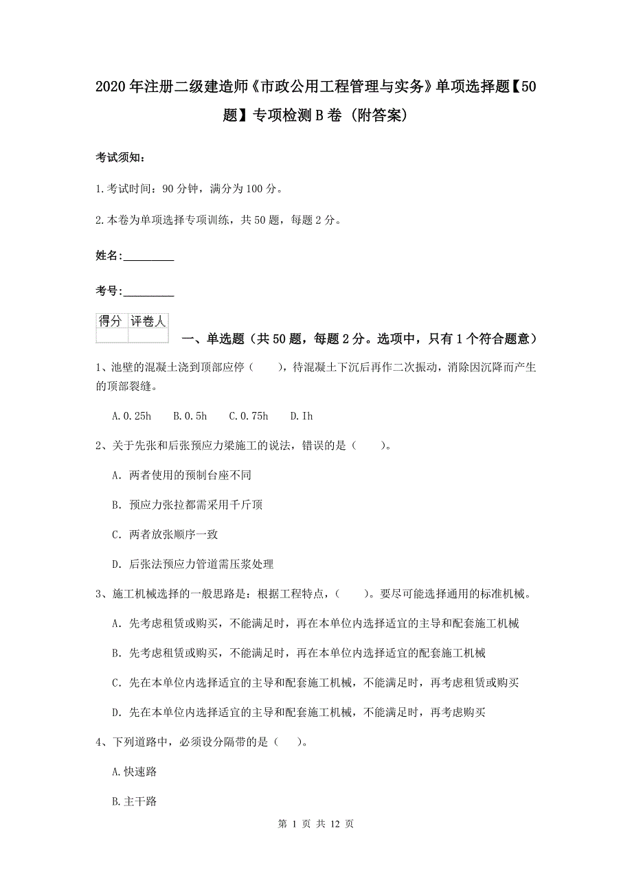 2020年注册二级建造师《市政公用工程管理与实务》单项选择题【50题】专项检测b卷 （附答案）_第1页