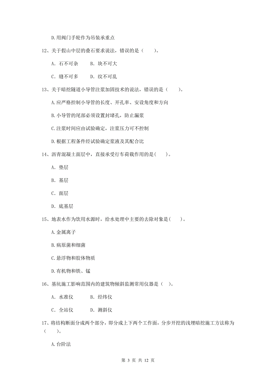 2020年注册二级建造师《市政公用工程管理与实务》单项选择题【50题】专项检测b卷 （附答案）_第3页