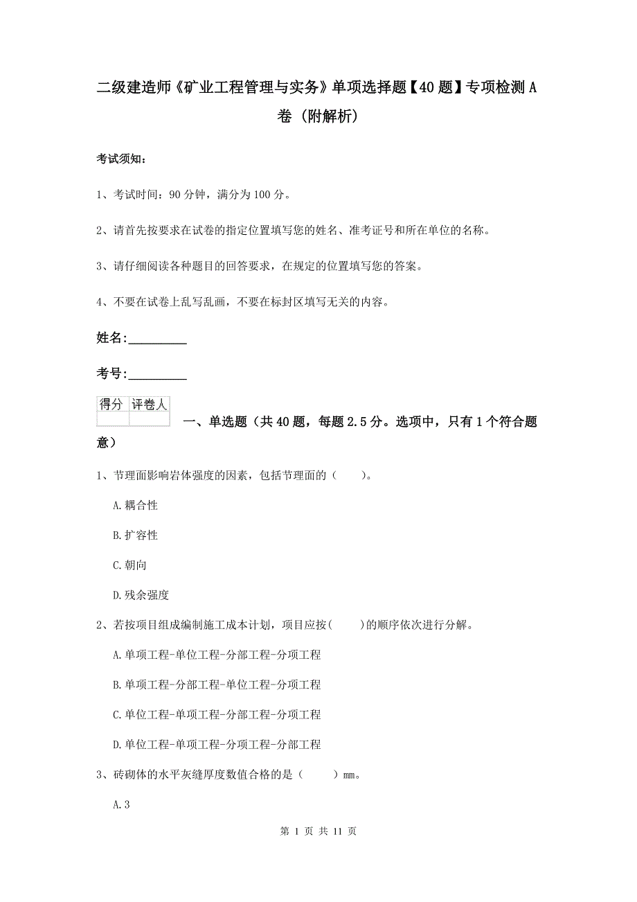 二级建造师《矿业工程管理与实务》单项选择题【40题】专项检测a卷 （附解析）_第1页