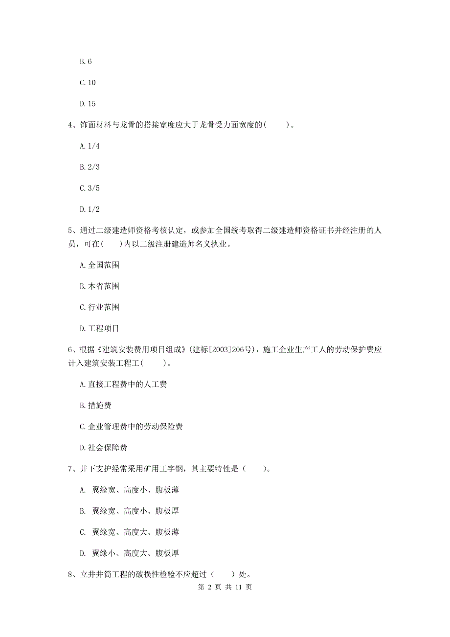 二级建造师《矿业工程管理与实务》单项选择题【40题】专项检测a卷 （附解析）_第2页