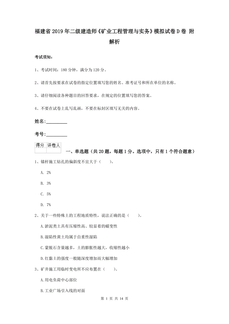 福建省2019年二级建造师《矿业工程管理与实务》模拟试卷d卷 附解析_第1页