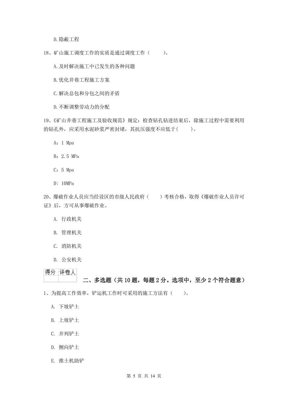 山东省二级建造师《矿业工程管理与实务》练习题d卷 （含答案）_第5页