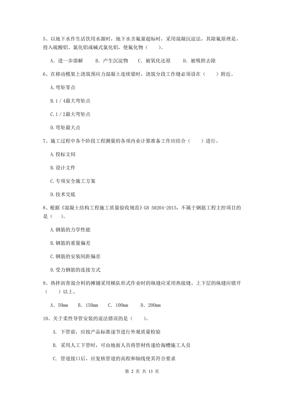 青海省二级建造师《市政公用工程管理与实务》模拟真题（ii卷） 附答案_第2页