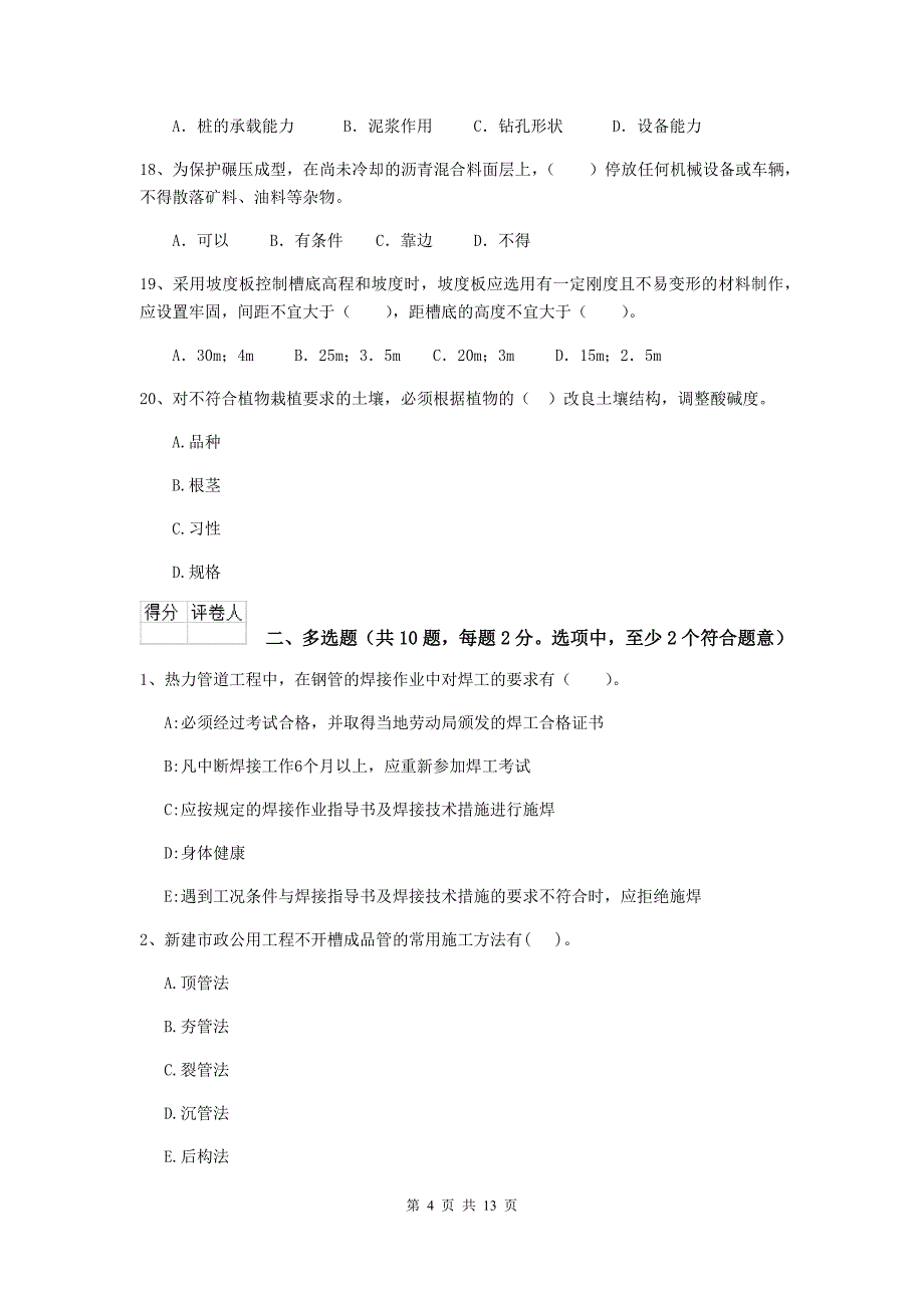 青海省二级建造师《市政公用工程管理与实务》模拟真题（ii卷） 附答案_第4页