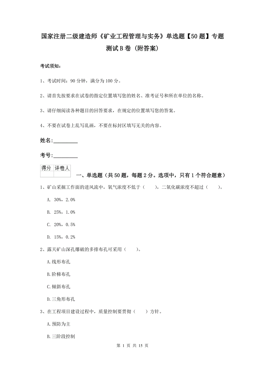 国家注册二级建造师《矿业工程管理与实务》单选题【50题】专题测试b卷 （附答案）_第1页