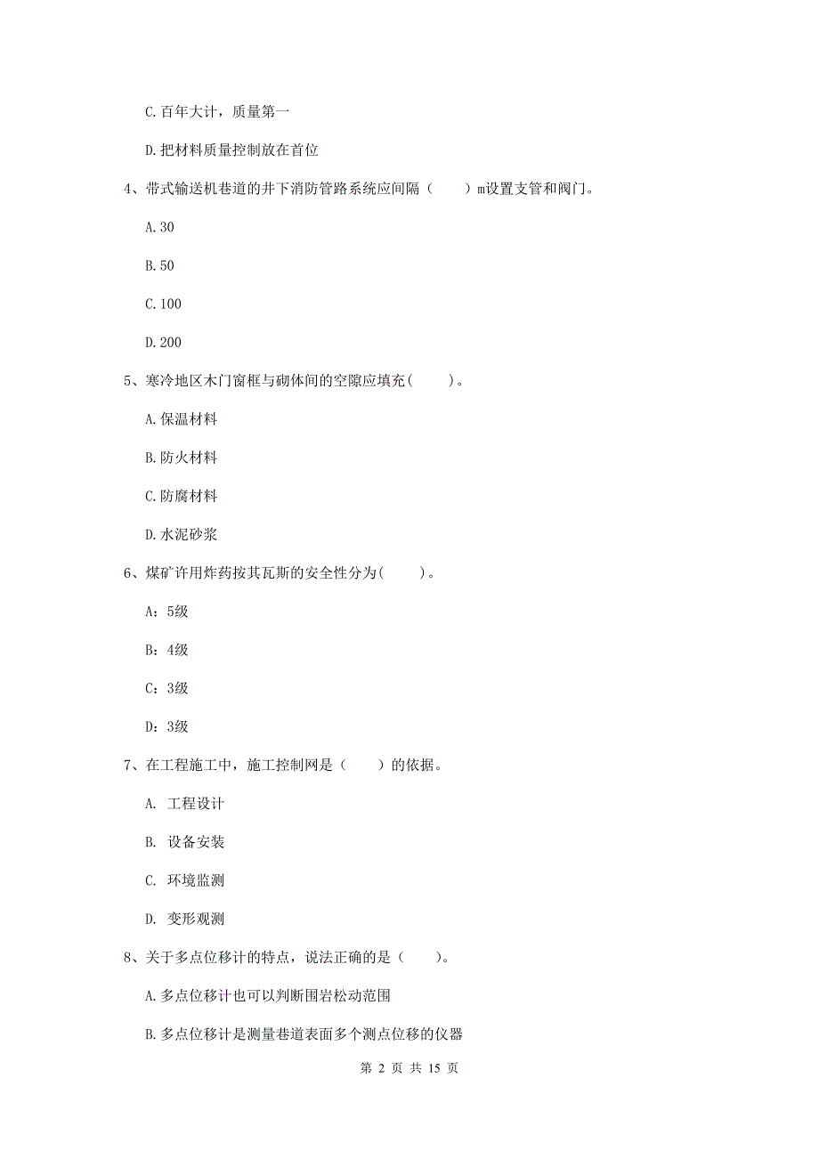 国家注册二级建造师《矿业工程管理与实务》单选题【50题】专题测试b卷 （附答案）_第2页