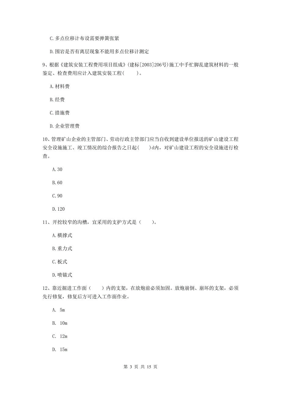 国家注册二级建造师《矿业工程管理与实务》单选题【50题】专题测试b卷 （附答案）_第3页