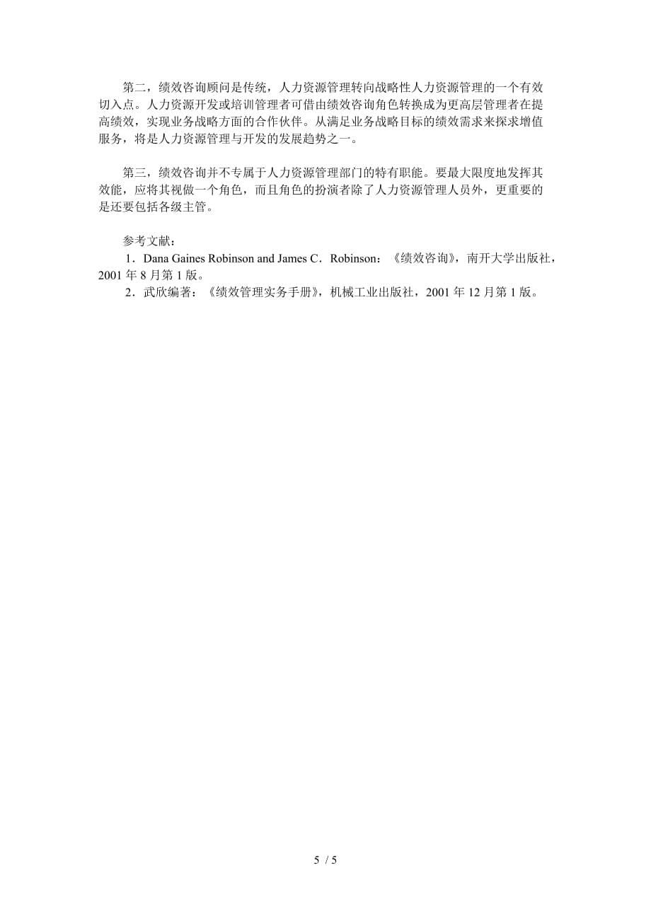 应用绩效咨询模型解决绩效问题的案例分析报告_第5页