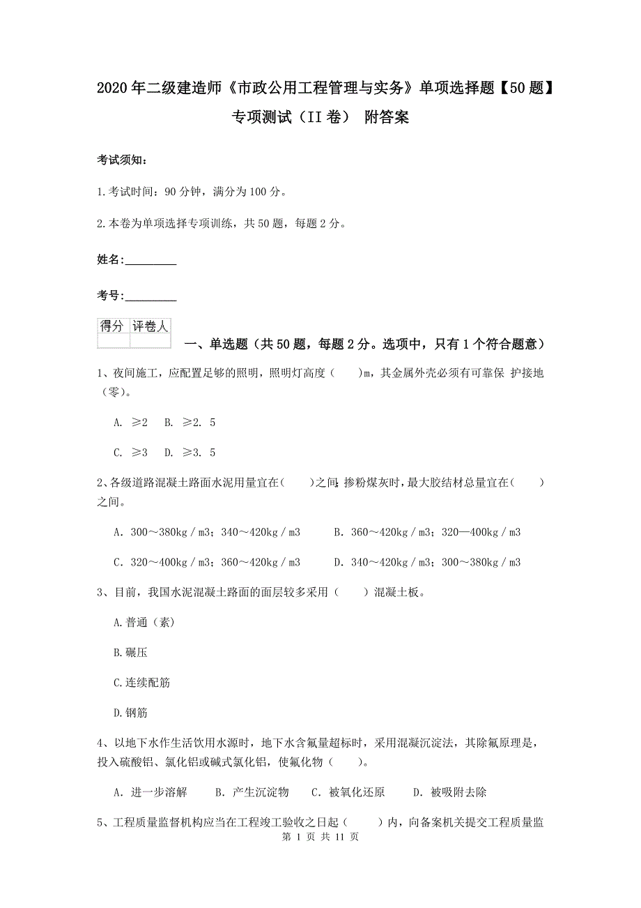 2020年二级建造师《市政公用工程管理与实务》单项选择题【50题】专项测试（ii卷） 附答案_第1页