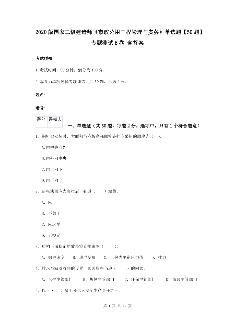 2020版国家二级建造师《市政公用工程管理与实务》单选题【50题】专题测试b卷 含答案_第1页