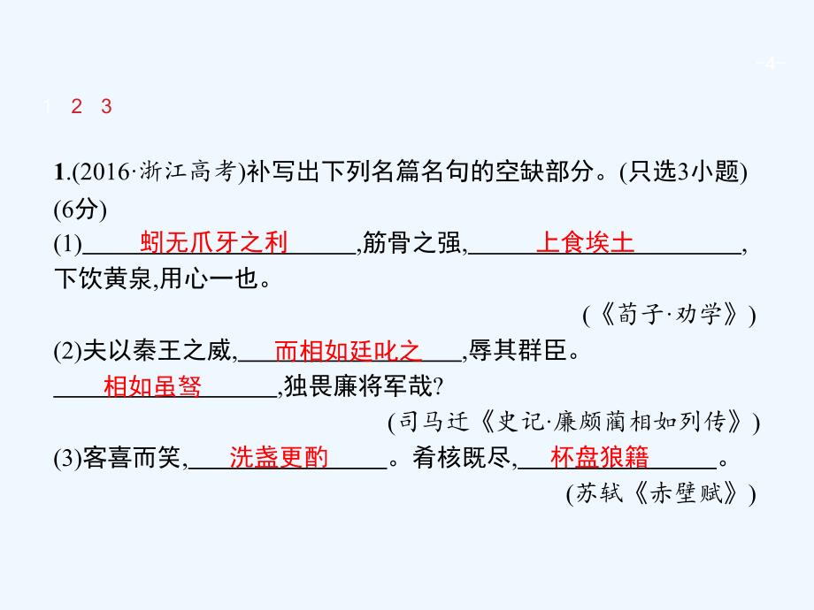 2018版高考语文总复习 专题十四 常见古诗文名篇名句的默写 苏教版_第4页