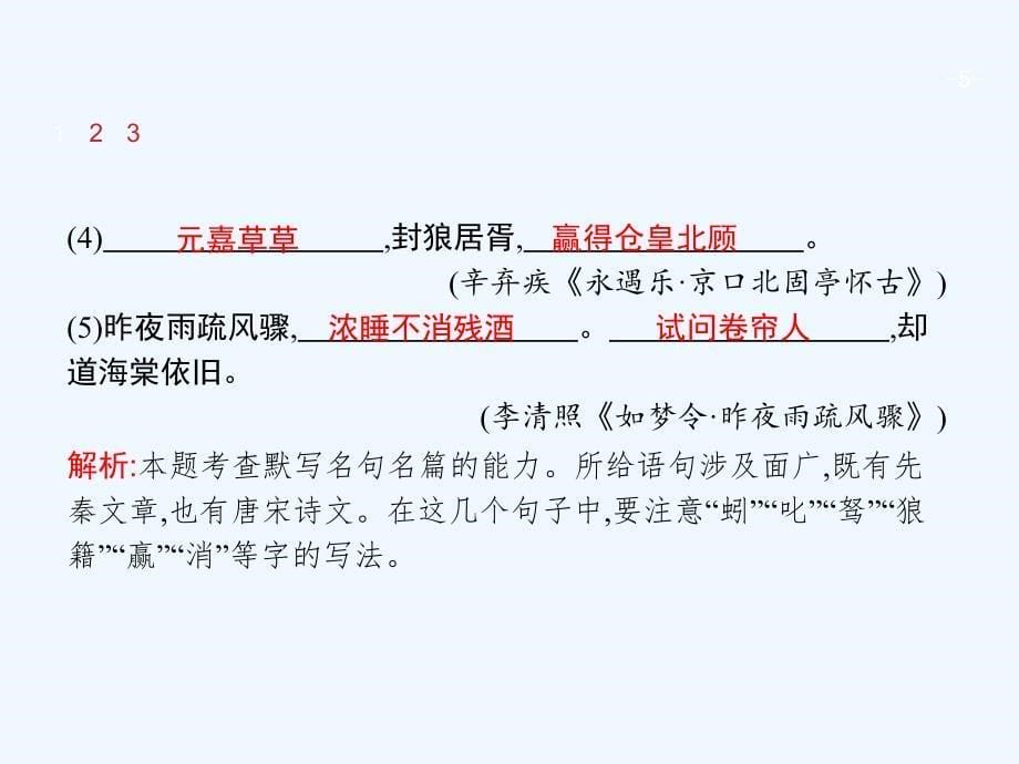 2018版高考语文总复习 专题十四 常见古诗文名篇名句的默写 苏教版_第5页